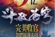 斗破动漫最新爆料视频,神秘力量觉醒，萧炎逆天崛起！